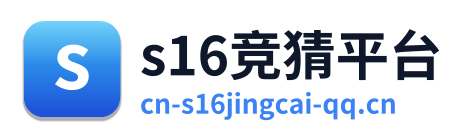 s16竞猜平台
